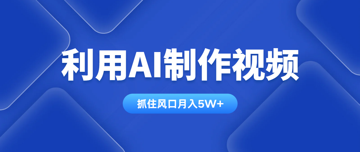 利用AI制作视频，学会一种方法全平台通用月入5W＋-忧忧资源网