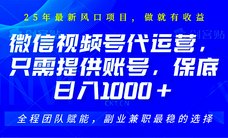 2025视频号代运营，只需提供账号，无需剪辑直播和运营，只管坐收佣金，单日保底1000+-忧忧资源网