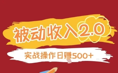 被动收入项目2.0，正规项目，无需引流，简单易懂，被动收益-忧忧资源网