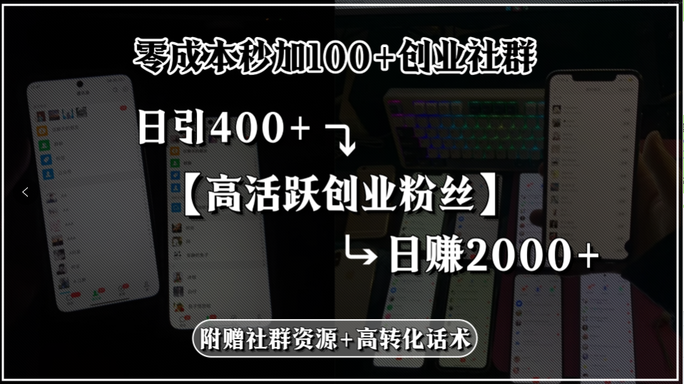 零成本秒加100+创业社群，日引400+高活跃创业粉丝，日赚2000+，附赠社…-幽忧帮