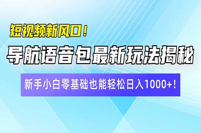 （14492期）短视频新风口！导航语音包最新玩法揭秘，新手小白零基础也能轻松日入10…-忧忧资源网