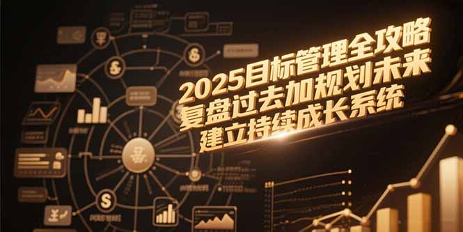 2025目标管理全攻略，复盘过去加规划未来，建立持续成长系统-幽忧帮