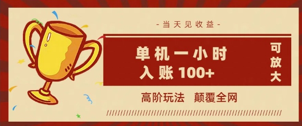 全网首发 ，颠覆全网的高阶玩法，无需养机，单机单天轻松入账1张，当天见收益，可放大-忧忧资源网