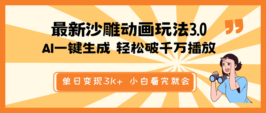 （14513期）最新沙雕动画玩法，AI一键生成，条条原创 轻松破千万播放，单日变现3K+…-忧忧资源网