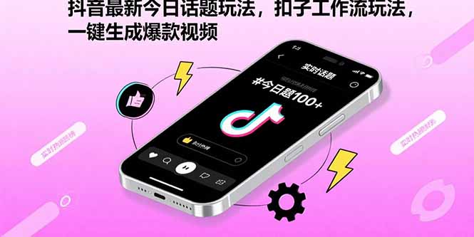 抖音最新今日话题玩法，扣子工作流玩法，一键生成爆款视频-幽忧帮