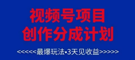 视频号创作分成计划，最爆玩法，3天见收益，单号每月可以产出3k+，可矩阵-忧忧资源网