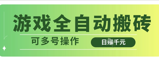 游戏全自动搬砖，解放双手无脑日入多张，可多号操作【揭秘】-忧忧资源网