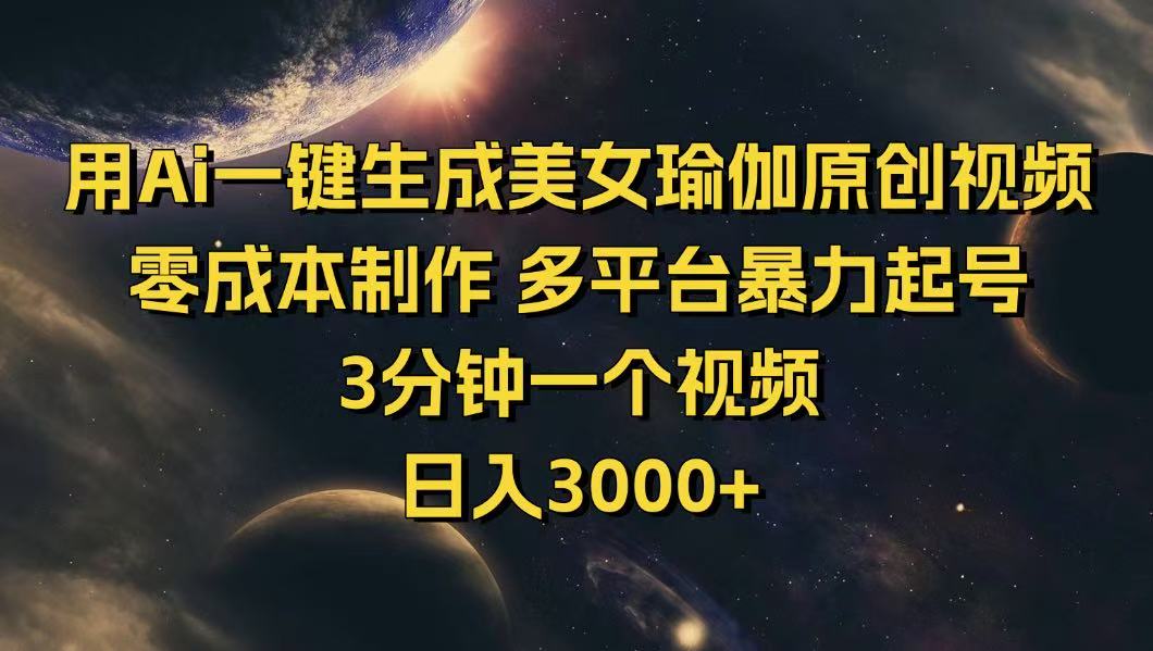 （14413期）用Ai一键生成美女瑜伽原创视频 零成本制作 多平台暴力起号  3分钟一个…-忧忧资源网