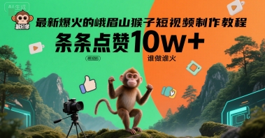 最新爆火的峨眉山猴子短视频制作教程，条条点赞10w+，谁做谁火【教程+提示词】-幽忧帮