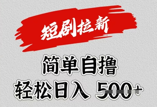 看短剧广告倔金，单机月收益1500+，可矩阵放大-忧忧资源网