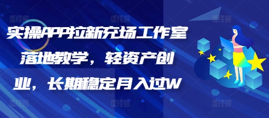 实操APP拉新充场工作室落地教学，轻资产创业，长期稳定月入过W-忧忧资源网