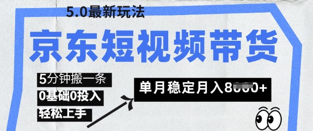 京东短视频带货5.0，靠搬运视频，挣取佣金，0基础0投入，5分钟一条，单月轻松稳定月入8k-忧忧资源网