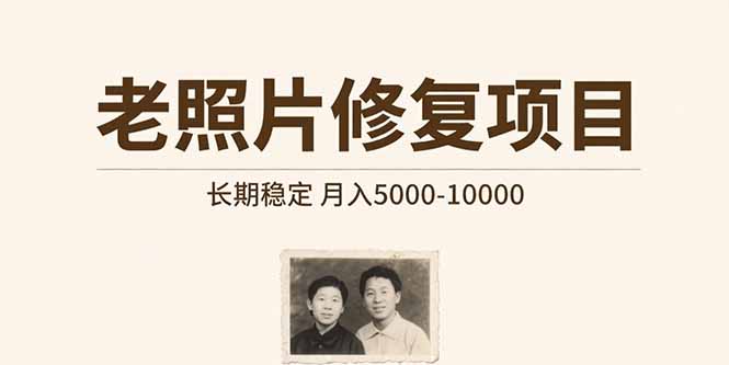 老照片修复项目   长期稳定 月入5000-10000-幽忧帮