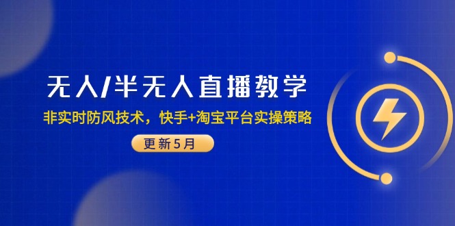 无人/半无人直播教学：非实时防风技术，快手+淘宝平台实操策略(更新5月-忧忧资源网