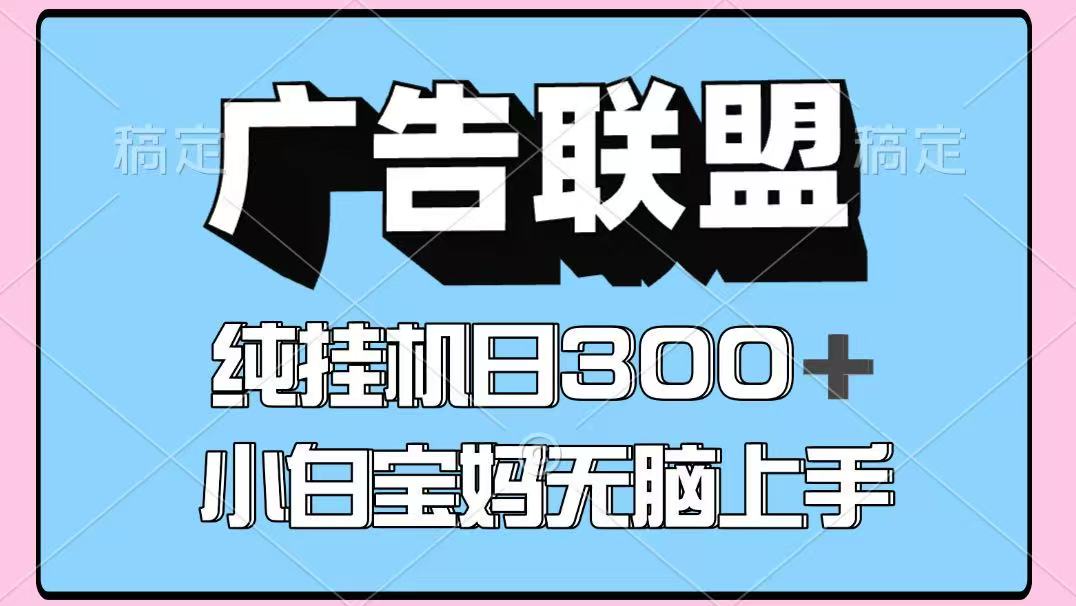 百度广告联盟挂机项目，单账号单日300+，可矩阵多开，无脑操作长期稳定！-忧忧资源网
