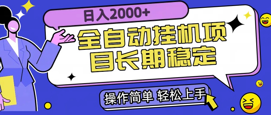 全自动挂机项目日入2000+长期稳定收益-幽忧帮