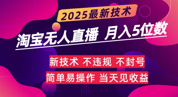 淘宝无人直播带货最新玩法不违规，简单可复制，月躺Z5位数-忧忧资源网
