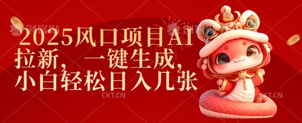 2025风口项目AI拉新，一键生成，小白轻松日入几张-忧忧资源网