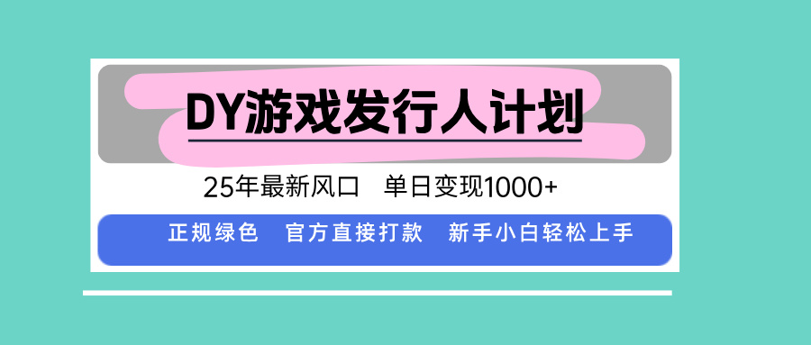 DY小游戏发行人计划，25年最新风口，单日变现1000+，官方 直接打款，新…-幽忧帮