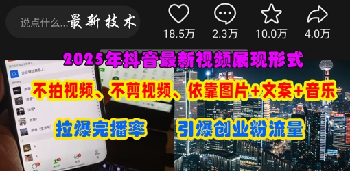 抖音最新视频展现形式，不拍视频、不剪视频、依靠图片+文案助推热门，引爆创业粉-忧忧资源网