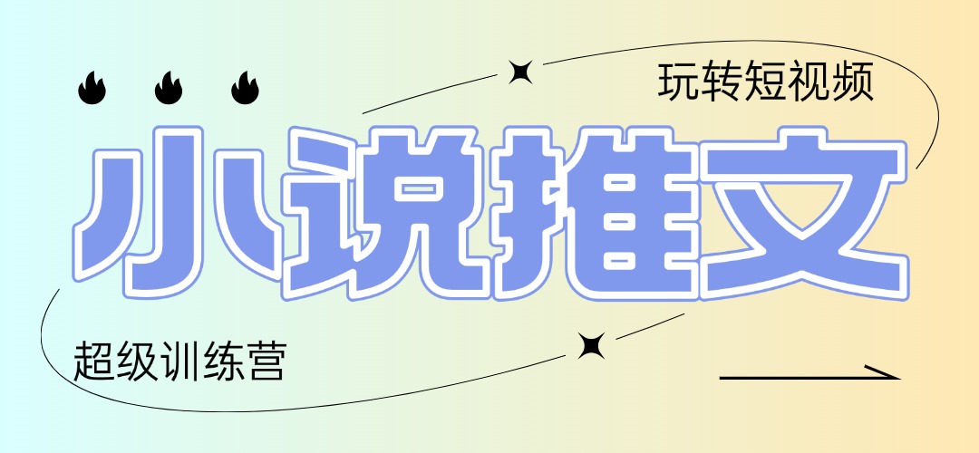 2025小说推文训练营，只需复制，粘贴，小白轻松日入100+-幽忧帮