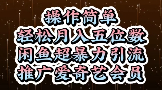 闲鱼超暴力引流推广爱奇艺会员，操作简单，轻松月入5位数-忧忧资源网