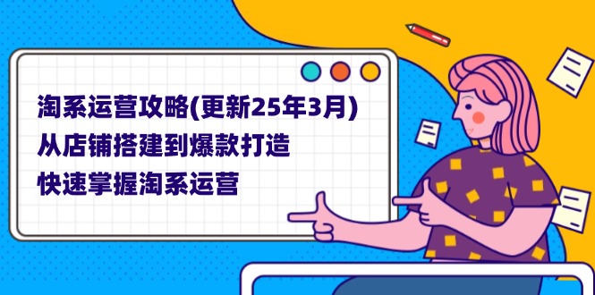 （14190期）淘系运营攻略(更新25年3月) 从店铺搭建到爆款打造，快速掌握淘系运营-忧忧资源网