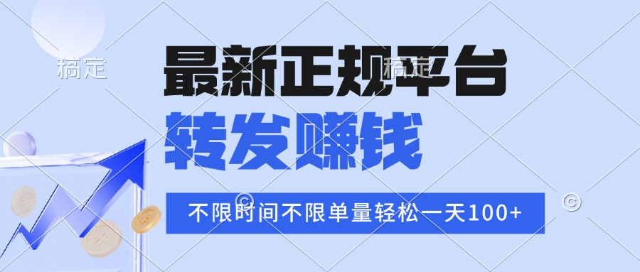 2025年最新正规平台 转发赚钱 不限单量，单价高，一天轻松100+-幽忧帮