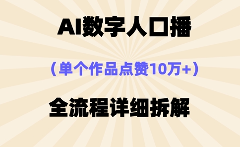 AI数字人口播，单个作品点赞10万+，操作方法十分简单-忧忧资源网
