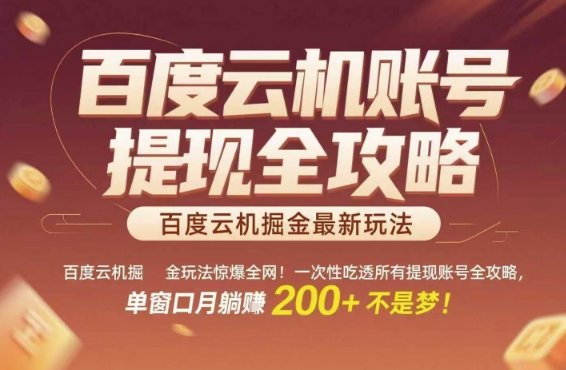 百度云机掘金玩法惊爆全网！一次性吃透所有提现账号全攻略，单窗口月躺入200+【揭秘】-幽忧帮