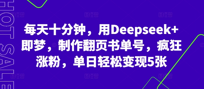 每天十分钟，用Deepseek+即梦，制作翻页书单号，疯狂涨粉，单日轻松变现5张-忧忧资源网