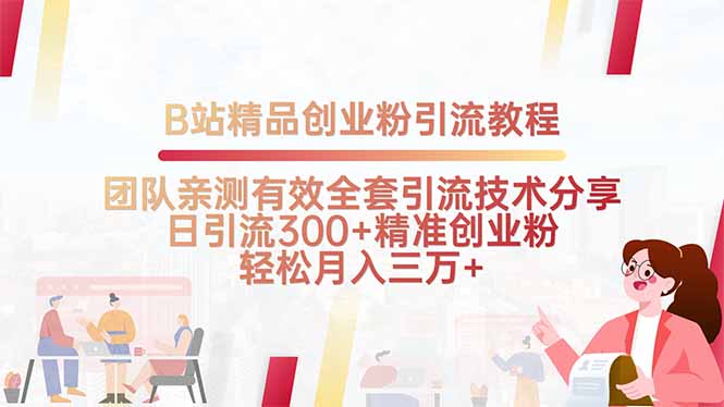 B站精品创业粉引流教程，团队亲测有效全套引流技术分享，日引流300+精…-幽忧帮