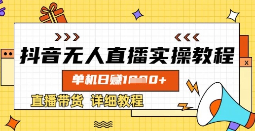 抖音无人直播实操教程，单机日入数张，直播带货详细教程-忧忧资源网