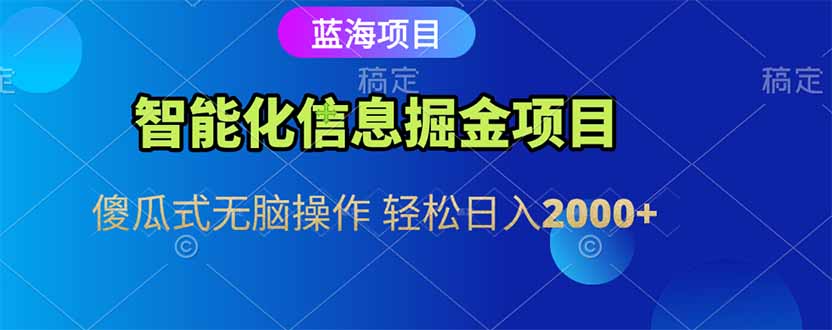 智能化信息蓝海掘金项目 傻瓜式无脑操作 轻松日入2000+-幽忧帮