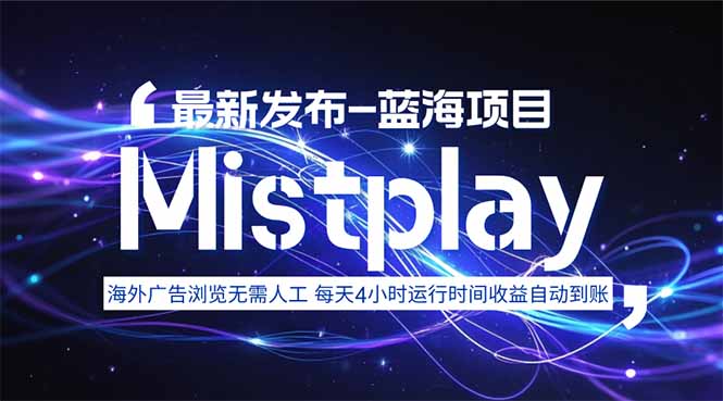 8月中旬新项目Mistplay海外游戏广告，每天自动运行2-4小时无需人工值…-幽忧帮