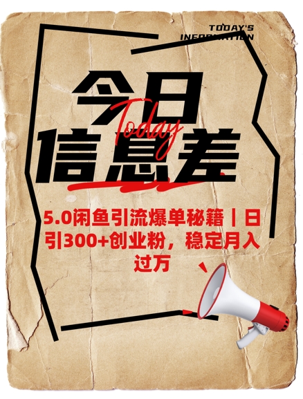5.0闲鱼引流爆单秘籍，日引300+创业粉，稳定月入过W-忧忧资源网