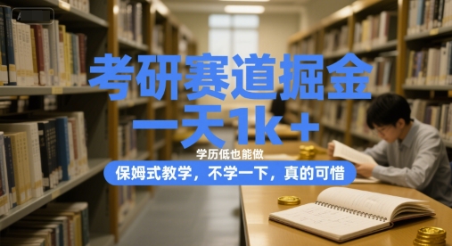 考研赛道掘金，一天1k+，学历低也能做，保姆式教学，不学一下，真的可惜【揭秘】-幽忧帮