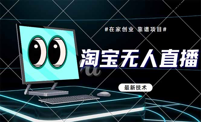 淘宝无人直播带货9.0，最新技术，不违规，不封号，当天播，当天见收益…-幽忧帮