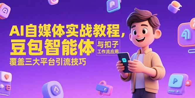 AI自媒体实战教程，豆包智能体与扣子工作流应用，覆盖三大平台引流技巧-幽忧帮