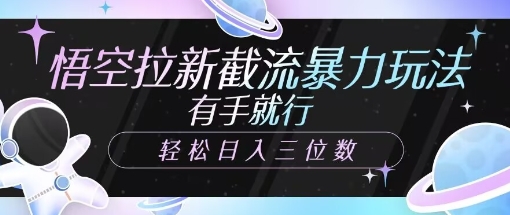 悟空拉新截流暴力玩法，有手就行，轻松日入三位数-忧忧资源网