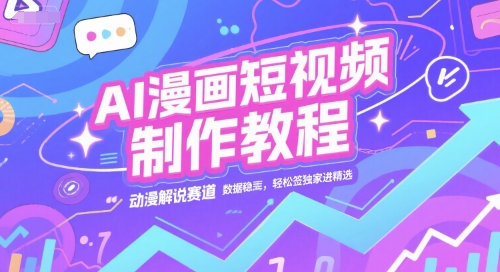 AI漫画短视频制作教程，动漫解说赛道，数据稳定且流量高，轻松签独家进精选-幽忧帮