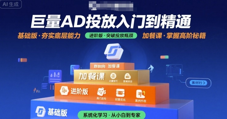 巨量AD投放入门到精通，基础版+进阶版+加餐课-幽忧帮