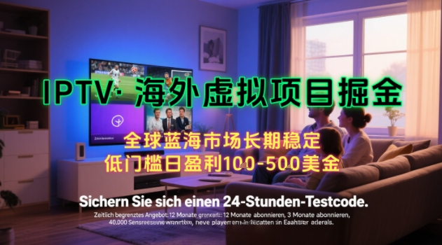 【海外虚拟项目掘金】日入100-200美刀，自己在家就可以闷声发大财，长期可做，工作室可复制扩大【揭秘】-幽忧帮