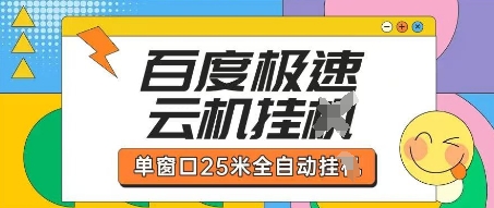 百度极速云机掘金项目玩法，单窗口25米全自动运行-忧忧资源网