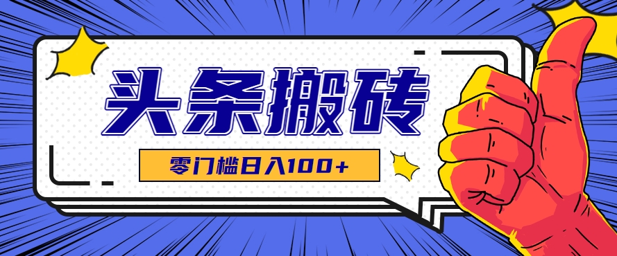 零成本零门槛头条热点搬运术，零门槛日入100+，工具+教程全部附上-幽忧帮