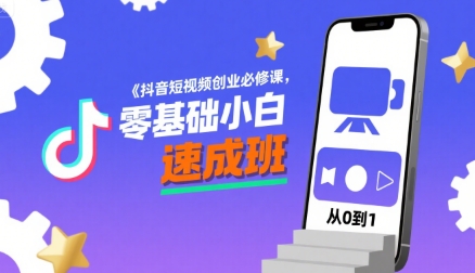抖音短视频创业必修课，零基础小白速成班-幽忧帮