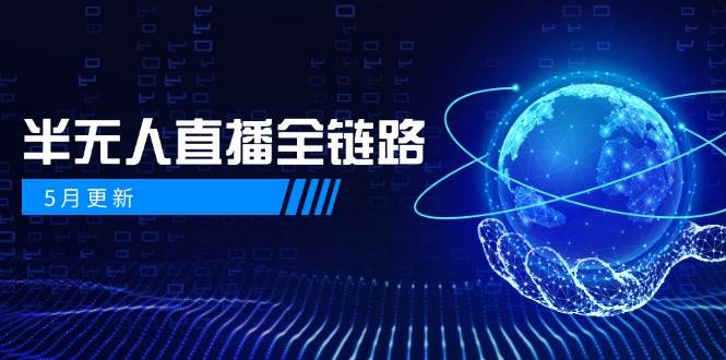 半无人直播全链路：AI数字人+千川截流实战，女装选品与防违规处理稳定玩法(5月更新)-忧忧资源网