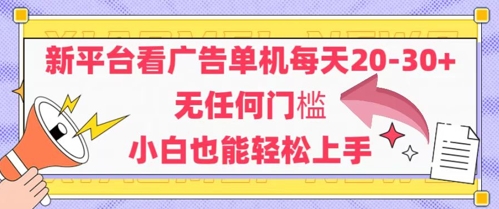 新平台看广告单机每天20-30，无任何门槛，安卓手机即可，小白也能轻松上手-忧忧资源网