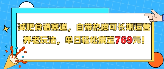 减肥食谱赛道，自带热度可长期运营，养老玩法，单日轻松搞定769-幽忧帮