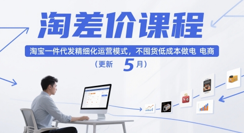 淘差价课程，淘宝一件代发精细化运营模式，不囤货低成本做电商(更新5月)-忧忧资源网